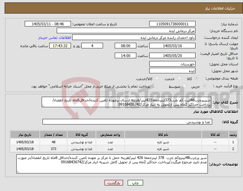 تصویر کوچک آگهی نیاز کالا-شیرپرچرب48لیت کم چرب373لیترجمعا421لیتر/هزینه ارسال برعهده تامین کننده/حداقل6ماه تاریخ انقضاء/پرداخت حداکثر 2ماه پس ازتحویل به انبار مرکز/09168436742