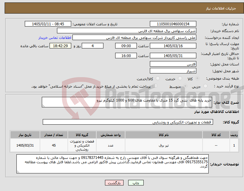 تصویر کوچک آگهی نیاز کالا-خرید پایه های بتنی گرد 15 متری با مقاومت های 600 و 1000 کیلوگرم نیرو