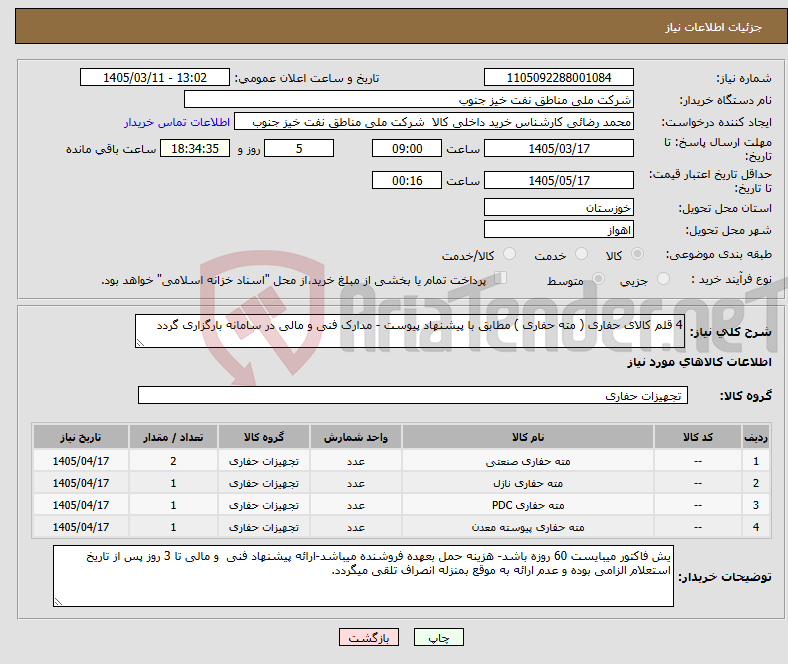 تصویر کوچک آگهی نیاز کالا-4 قلم کالای حفاری ( مته حفاری ) مطابق با پیشنهاد پیوست - مدارک فنی و مالی در سامانه بارگزاری گردد