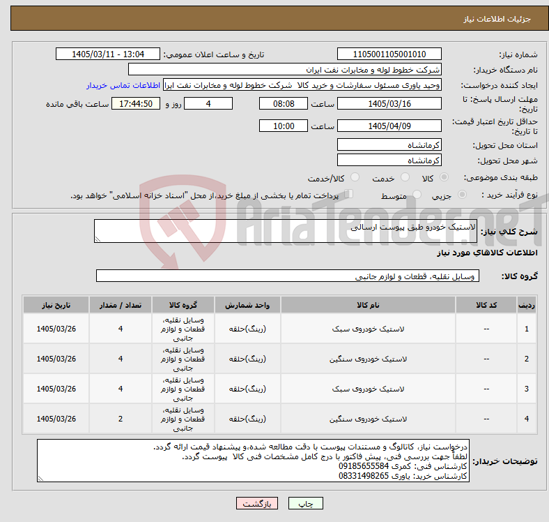 تصویر کوچک آگهی نیاز کالا-لاستیک خودرو طبق پیوست ارسالی