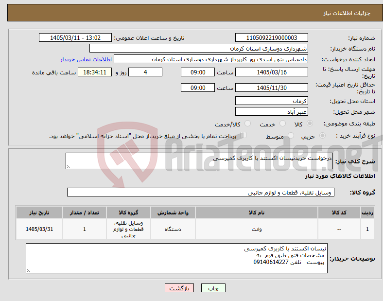 تصویر کوچک آگهی نیاز کالا-درخواست خریدنیسان اکستند با کاربری کمپرسی