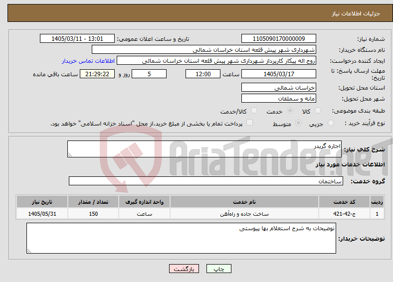 تصویر کوچک آگهی نیاز خدمات-اجاره گریدر