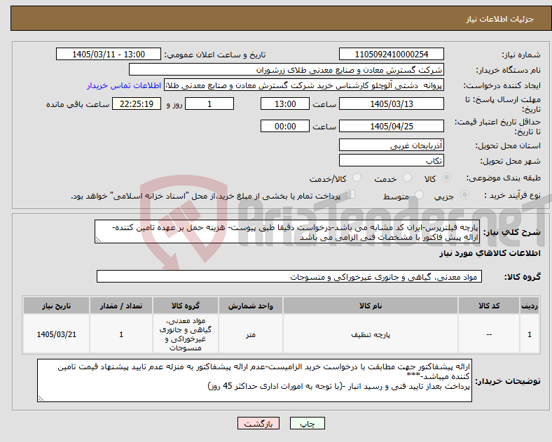 تصویر کوچک آگهی نیاز کالا-پارچه فیلترپرس-ایران کد مشابه می باشد-درخواست دقیقا طبق پیوست- هزینه حمل بر عهده تامین کننده- ارائه پیش فاکتور با مشخصات فنی الزامی می باشد