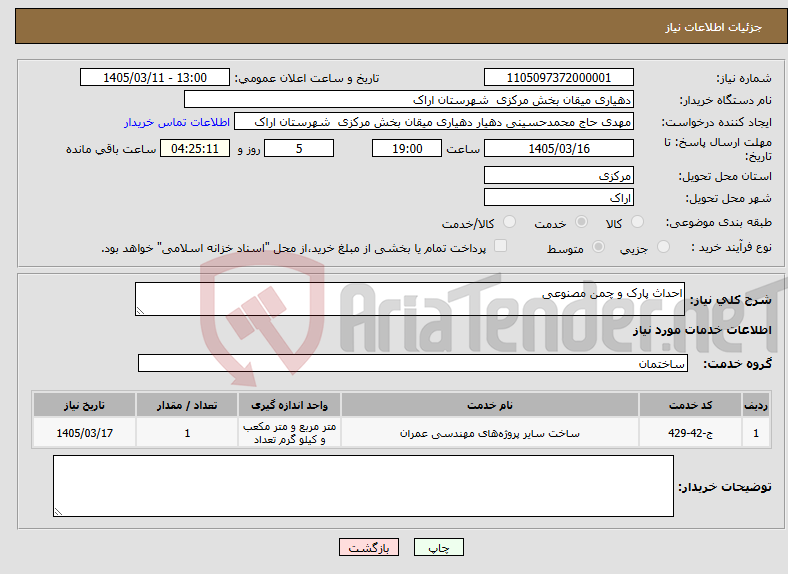تصویر کوچک آگهی نیاز خدمات-احداث پارک و چمن مصنوعی