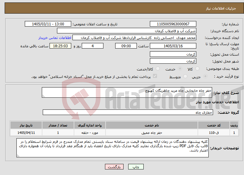 تصویر کوچک آگهی نیاز خدمات-حفر چاه جابجایی چاه مرید چاهریگان کهنوج