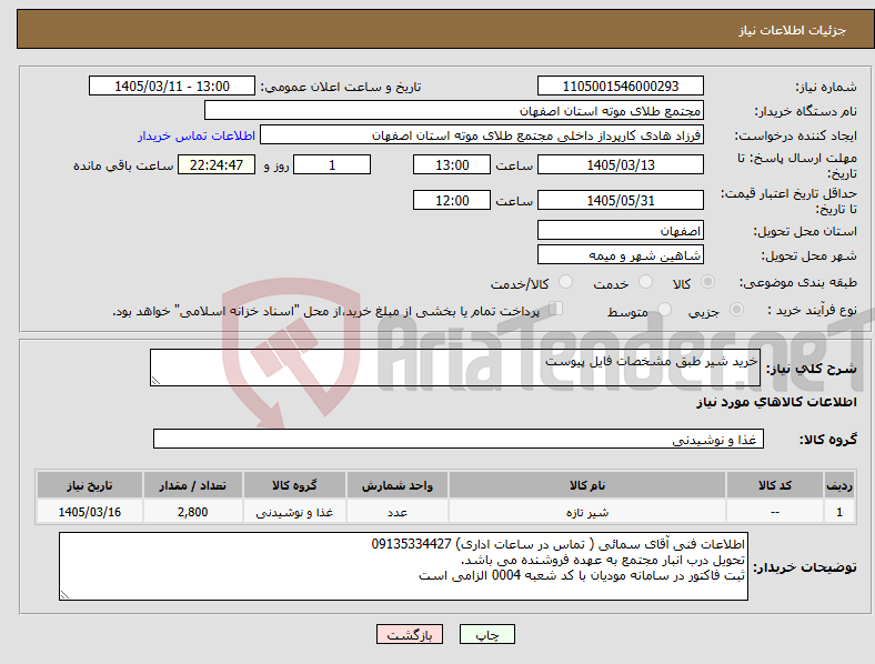 تصویر کوچک آگهی نیاز کالا-خرید شیر طبق مشخصات فایل پیوست