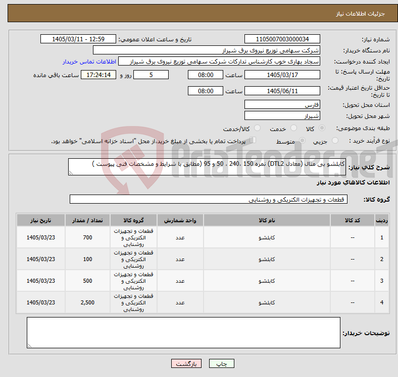 تصویر کوچک آگهی نیاز کالا-کابلشو بی متال (معادل DTL2) نمره 150 ،240 ، 50 و 95 (مطابق با شرایط و مشخصات فنی پیوست )