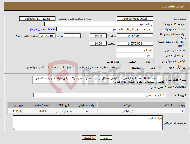 تصویر کوچک آگهی نیاز کالا- خرید تعداد 30000 عدد کره گیاهی 10 گرمی مه گل یا برند معتبر ظرف پلاستیکی دارای سیب سلامت و گواهی استاندارد تحویل رایگان زندان ملایر