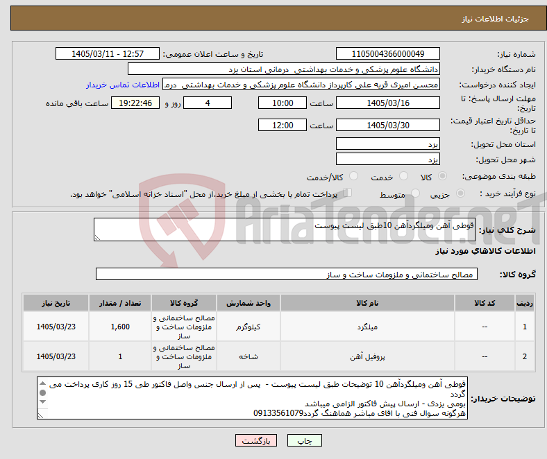 تصویر کوچک آگهی نیاز کالا-قوطی آهن ومیلگردآهن 10طبق لیست پیوست
