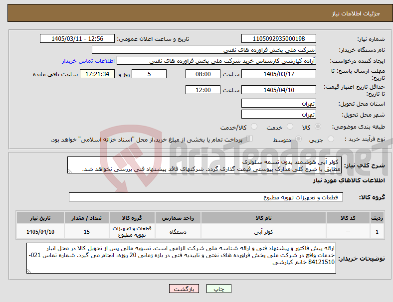 تصویر کوچک آگهی نیاز کالا- کولر آبی هوشمند بدون تسمه سلولزی مطابق با شرح کلی مدارک پیوستی قیمت گذاری گردد. شرکتهای فاقد پیشنهاد فنی بررسی نخواهد شد.