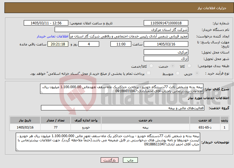 تصویر کوچک آگهی نیاز خدمات-بیمه بدنه وشخص ثالث 77دسنتگاه خودرو - پرداخت حداکثریک ماه-سقف تعهدمالی 1.100.000.00 میلیون ریال. اطلاعات بیشترتماس باجناب آقای احمدآبادی:09188611047