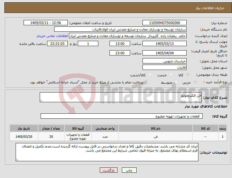 تصویر کوچک آگهی نیاز کالا-فن الکتروموتور