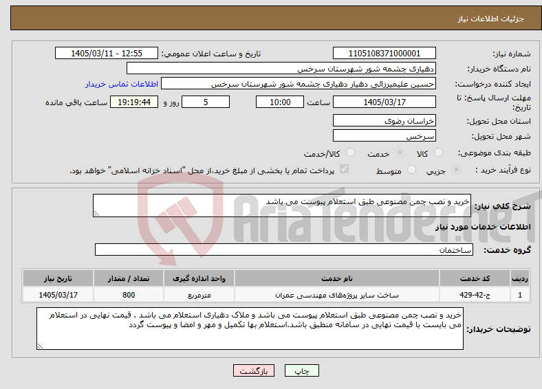 تصویر کوچک آگهی نیاز خدمات-خرید و نصب چمن مصنوعی طبق استعلام پیوست می باشد