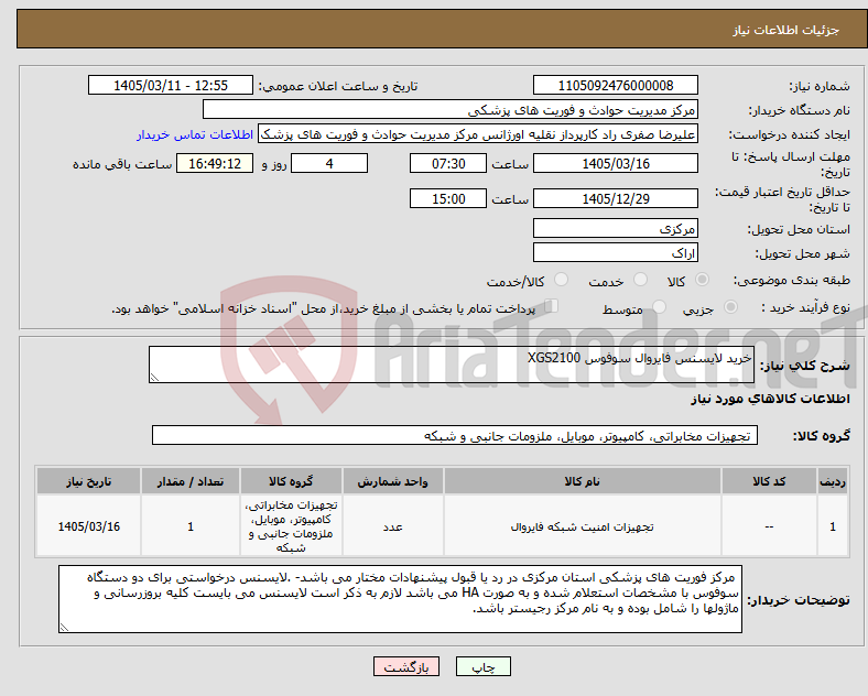 تصویر کوچک آگهی نیاز کالا-خرید لایسنس فایروال سوفوس XGS2100
