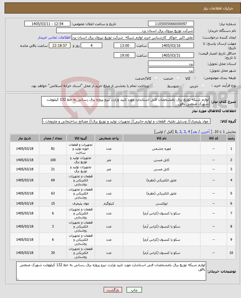 تصویر کوچک آگهی نیاز کالا-لوازم شبکه توزیع برق بامشخصات فنی استاندارد مورد تایید وزارت نیرو پروژه برق رسانی به خط 132 کیلوولت شهرک صنعتی بافق