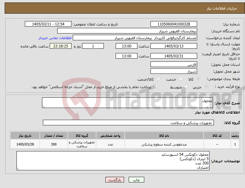 تصویر کوچک آگهی نیاز کالا-محلول