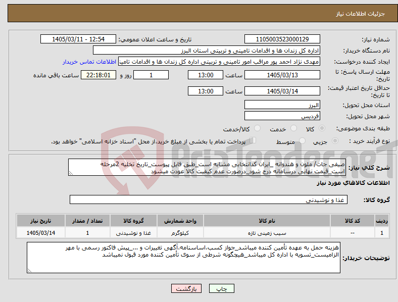 تصویر کوچک آگهی نیاز کالا-صیفی جات/ ملون و هندوانه _ایران کدانتخابی مشابه است_طبق فایل پیوست_تاریخ تخلیه 2مرحله است_قیمت نهایی درسامانه درج شود_درصورت عدم کیفیت کالا عودت میشود