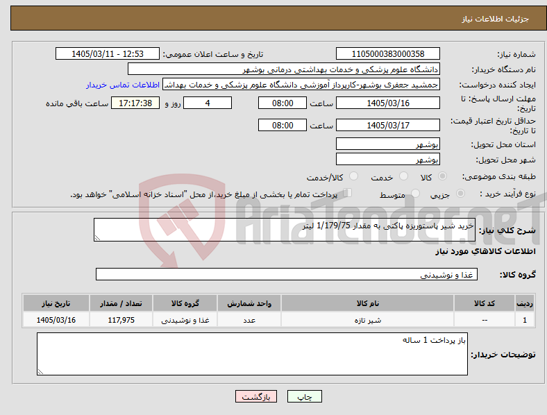 تصویر کوچک آگهی نیاز کالا-خرید شیر پاستوریزه پاکتی به مقدار 1/179/75 لیتر 