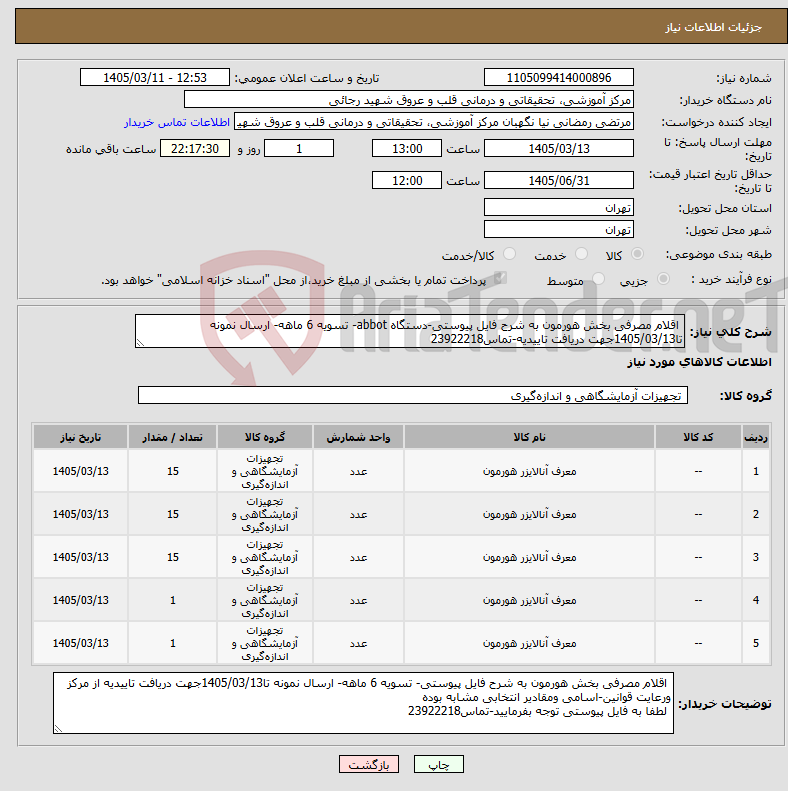 تصویر کوچک آگهی نیاز کالا- اقلام مصرفی بخش هورمون به شرح فایل پیوستی-دستگاه abbot- تسویه 6 ماهه- ارسال نمونه تا1405/03/13جهت دریافت تاییدیه-تماس23922218