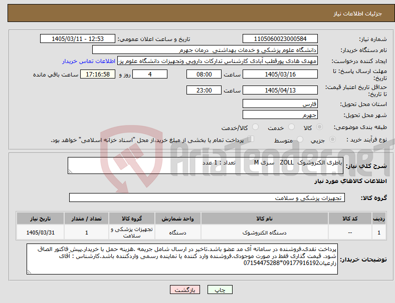 تصویر کوچک آگهی نیاز کالا-باطری الکتروشوک ZOLL سری M تعداد : 1 عدد