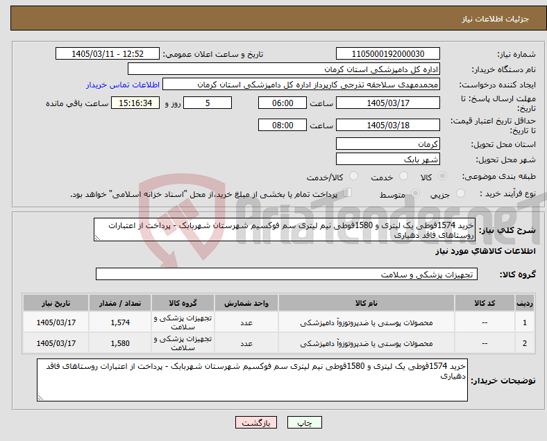 تصویر کوچک آگهی نیاز کالا-خرید 1574قوطی یک لیتری و 1580قوطی نیم لیتری سم فوکسیم شهرستان شهربابک - پرداخت از اعتبارات روستاهای فاقد دهیاری