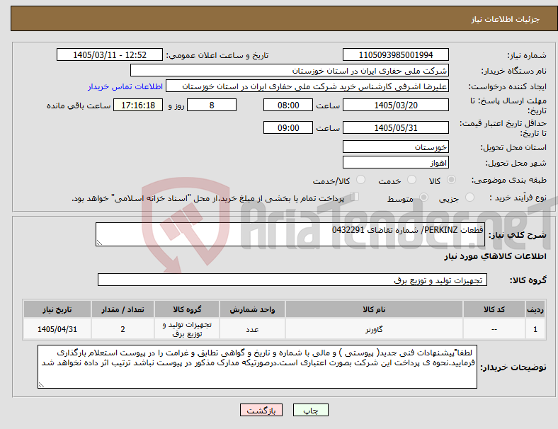 تصویر کوچک آگهی نیاز کالا-قطعات PERKINZ/ شماره تقاضای 0432291