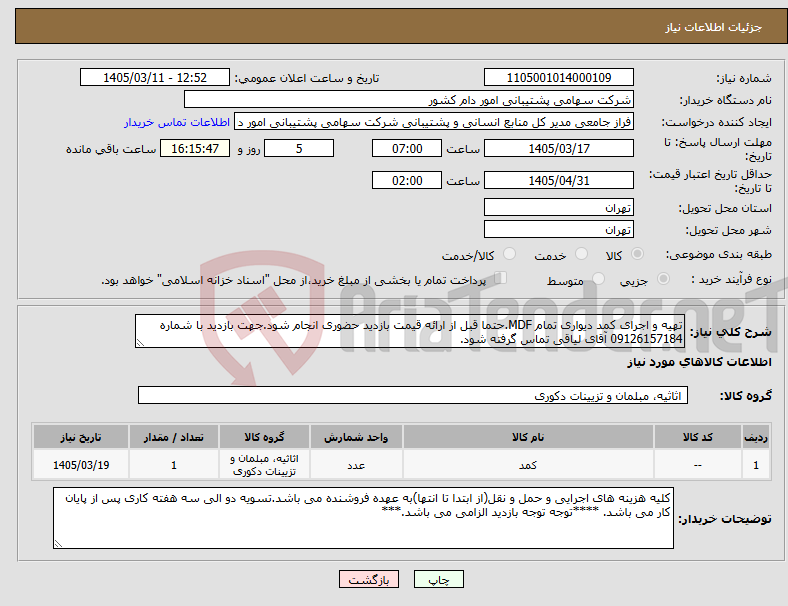 تصویر کوچک آگهی نیاز کالا-تهیه و اجرای کمد دیواری تمام MDF.حتما قبل از ارائه قیمت بازدید حضوری انجام شود.جهت بازدید با شماره 09126157184 آقای لیاقی تماس گرفته شود.