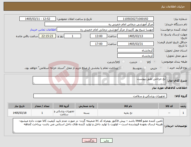 تصویر کوچک آگهی نیاز کالا-نخ جراحی طبق پیوست