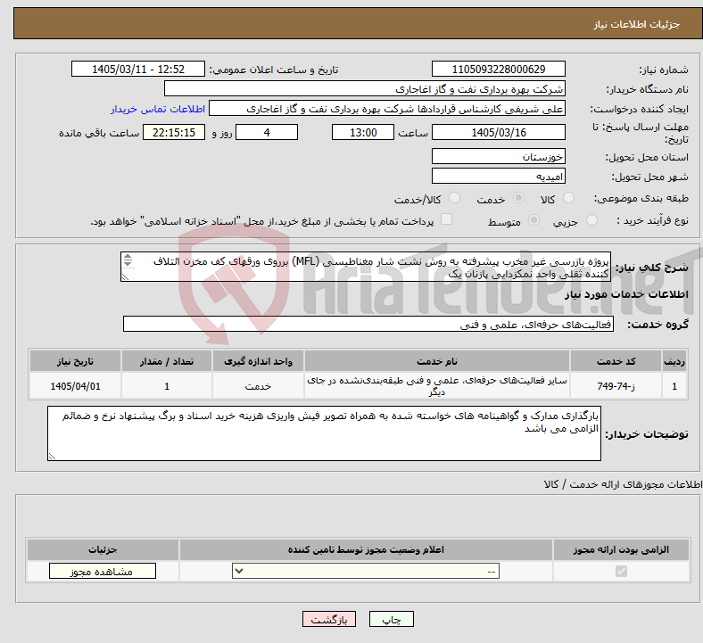 تصویر کوچک آگهی نیاز خدمات-پروژه بازرسی غیر مخرب پیشرفته به روش نشت شار مغناطیسی (MFL) برروی ورقهای کف مخزن ائتلاف کننده ثقلی واحد نمکزدایی پازنان یک