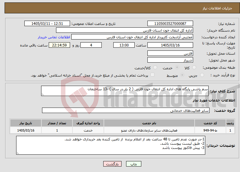 تصویر کوچک آگهی نیاز خدمات-سم پاشی پایگاه های اداره کل انتقال خون فارس ( 2 بار در سال ) -13 ساختمان