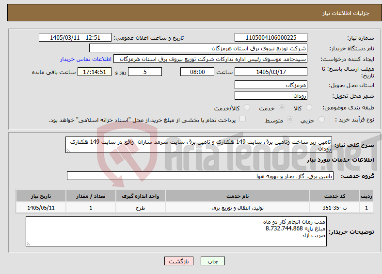 تصویر کوچک آگهی نیاز خدمات-تامین زیر ساخت وتامین برق سایت 149 هکتاری و تامین برق سایت سرمد سازان واقع در سایت 149 هکتاری رودان