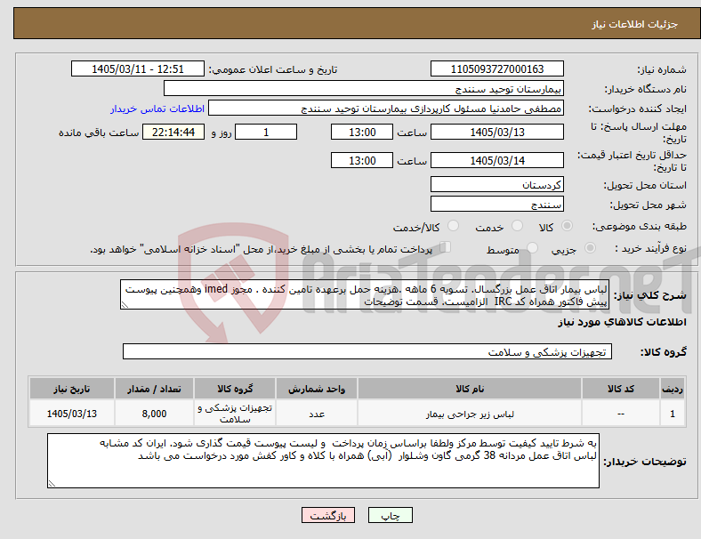 تصویر کوچک آگهی نیاز کالا-لباس بیمار اتاق عمل بزرگسال. تسویه 6 ماهه .هزینه حمل برعهده تامین کننده . مجوز imed وهمچنین پیوست پیش فاکتور همراه کد IRC الزامیست. قسمت توضیحات 