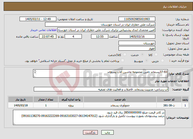 تصویر کوچک آگهی نیاز خدمات-37-93پسماند تامین مجموعه ماشین آلات پسماند .