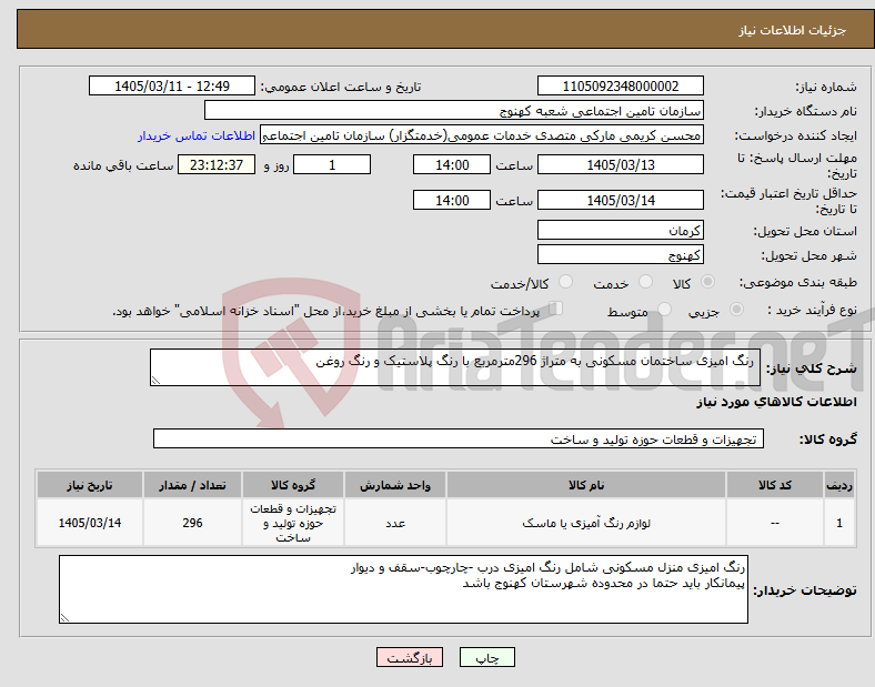 تصویر کوچک آگهی نیاز کالا- رنگ امیزی ساختمان مسکونی به متراژ 296مترمربع با رنگ پلاستیک و رنگ روغن 