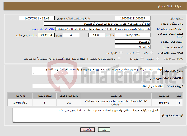 تصویر کوچک آگهی نیاز خدمات-برداشت و ثبت پلاک و تصویر تمامی خودروهای عبوری ورودی و خروجی پایانه مسافری شهید کاویانی