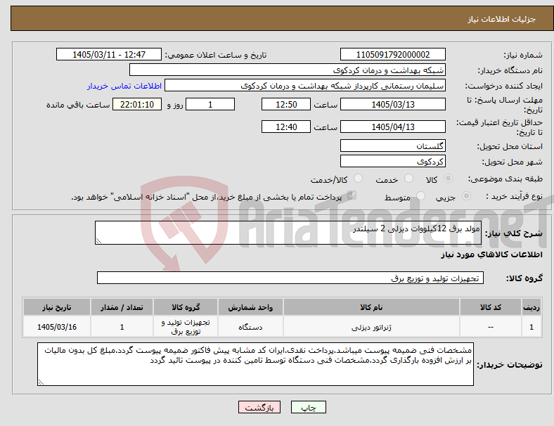 تصویر کوچک آگهی نیاز کالا-مولد برق 12کیلووات دیزلی 2 سیلندر
