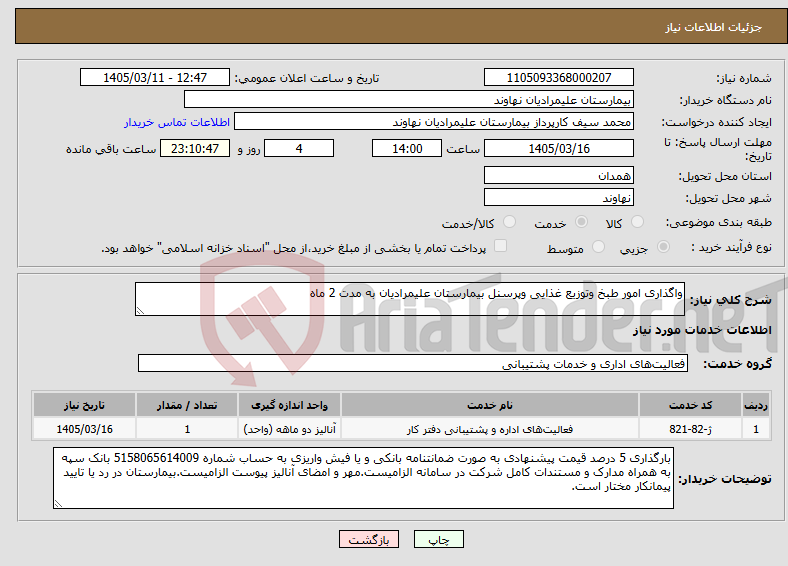 تصویر کوچک آگهی نیاز خدمات-واگذاری امور طبخ وتوزیع غذایی وپرسنل بیمارستان علیمرادیان به مدت 2 ماه