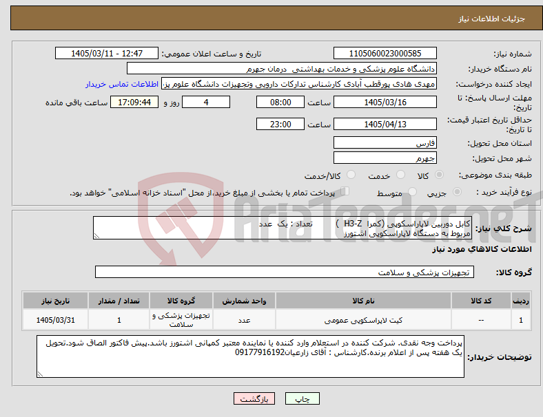 تصویر کوچک آگهی نیاز کالا-کابل دوربین لاپاراسکوپی (کمرا H3-Z ) تعداد : یک عدد مربوط به دستگاه لاپاراسکوپی اشتورز
