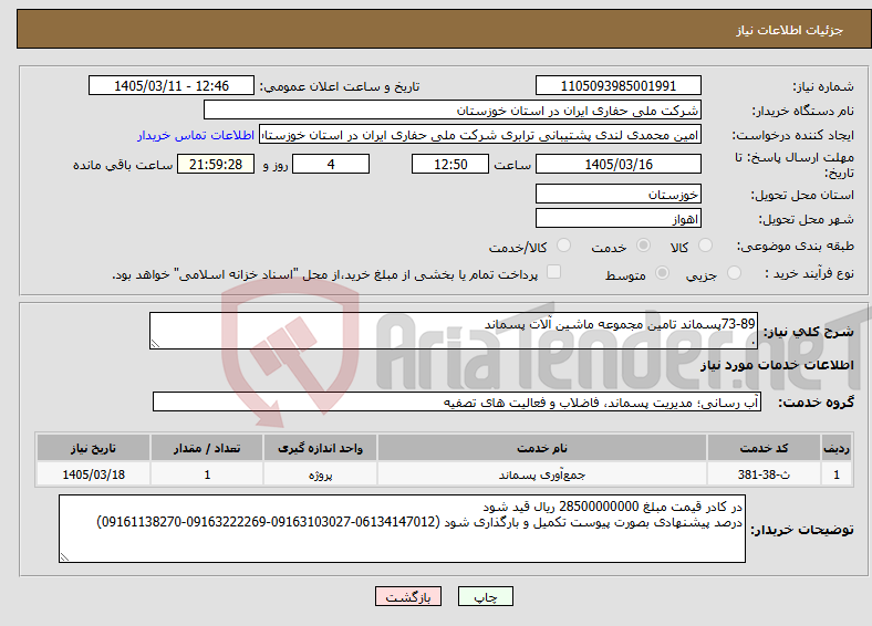 تصویر کوچک آگهی نیاز خدمات-73-89پسماند تامین مجموعه ماشین آلات پسماند .