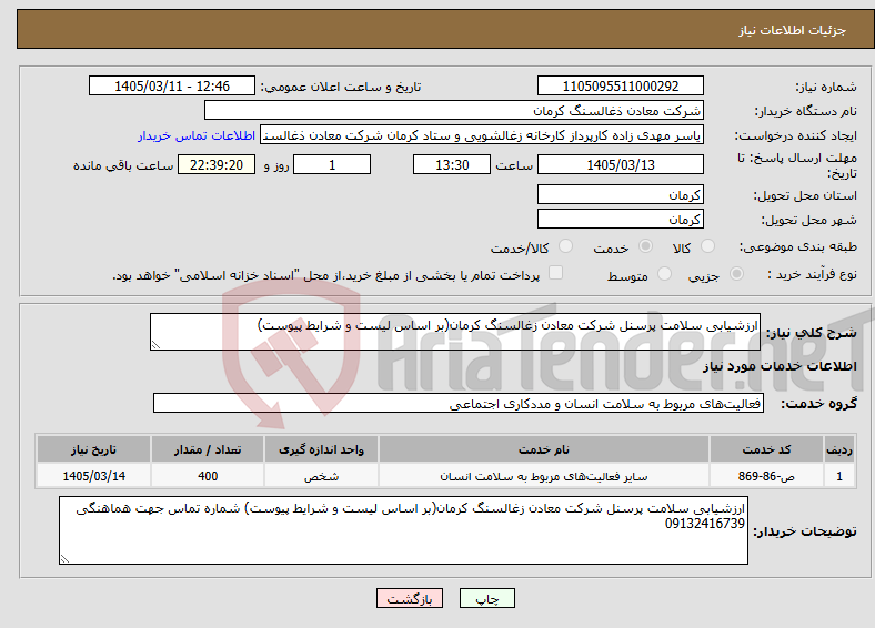 تصویر کوچک آگهی نیاز خدمات-ارزشیابی سلامت پرسنل شرکت معادن زغالسنگ کرمان(بر اساس لیست و شرایط پیوست)