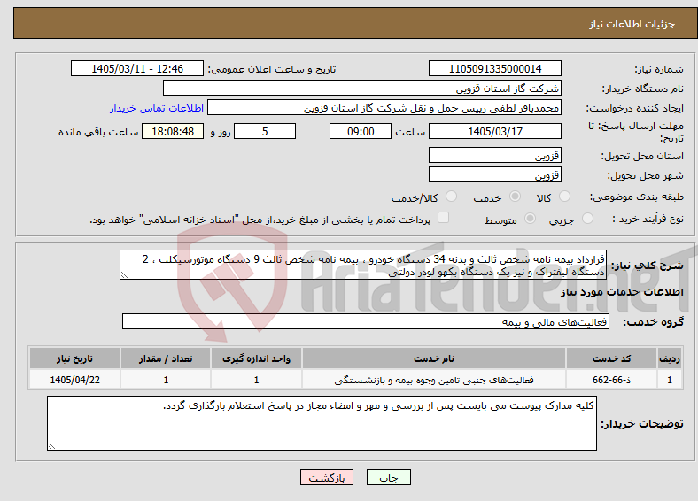 تصویر کوچک آگهی نیاز خدمات-قرارداد بیمه نامه شخص ثالث و بدنه 34 دستگاه خودرو ، بیمه نامه شخص ثالث 9 دستگاه موتورسیکلت ، 2 دستگاه لیفتراک و نیز یک دستگاه بکهو لودر دولتی