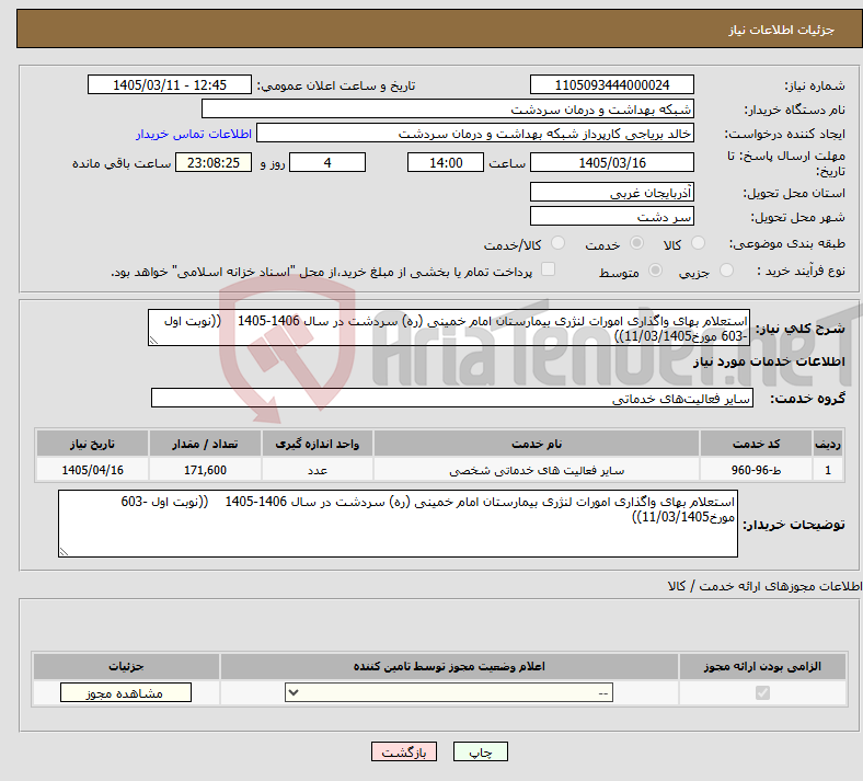 تصویر کوچک آگهی نیاز خدمات-استعلام بهای واگذاری امورات لنژری بیمارستان امام خمینی (ره) سردشت در سال 1406-1405 ((نوبت اول -603 مورخ11/03/1405))