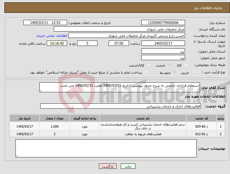 تصویر کوچک آگهی نیاز خدمات-استعلام قراراداد حجمی به شرح جدول پیوست ازتاریخ 1405/03/01 لغایت 1406/02/31 می باشد