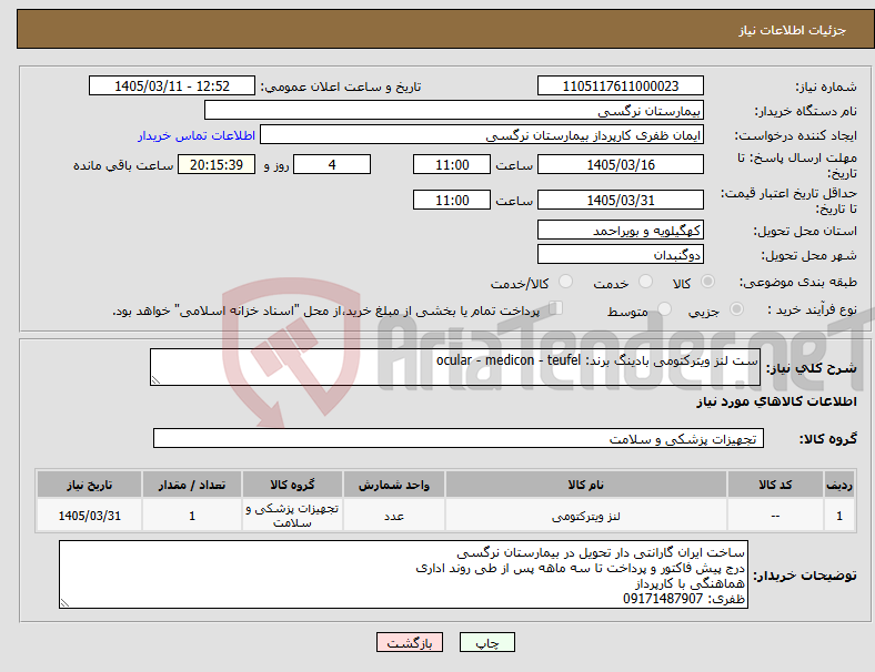 تصویر کوچک آگهی نیاز کالا-ست لنز ویترکتومی بادینگ برند: ocular - medicon - teufel