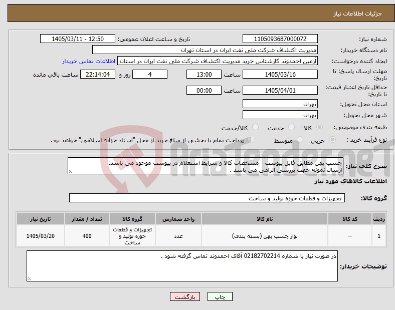تصویر کوچک آگهی نیاز کالا-چسب پهن مطابق فایل پیوست - مشخصات کالا و شرایط استعلام در پیوست موجود می باشد. ارسال نمونه جهت بررسی الزامی می باشد . 