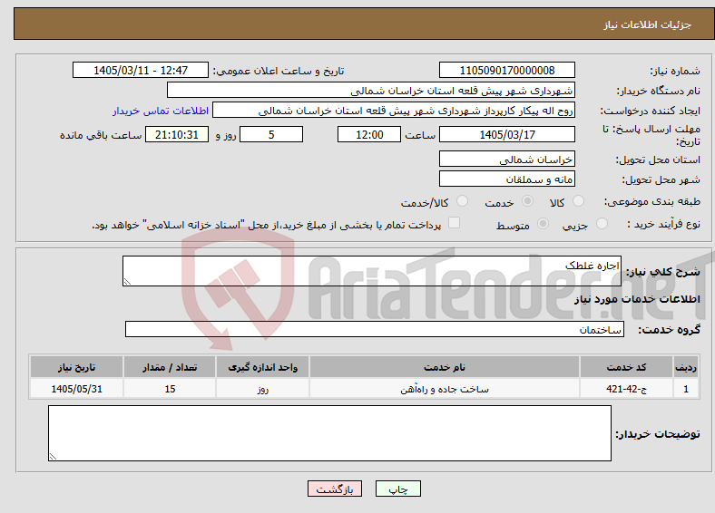 تصویر کوچک آگهی نیاز خدمات-اجاره غلطک