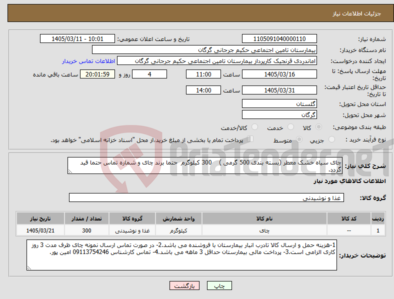 تصویر کوچک آگهی نیاز کالا-چای سیاه خشک معطر (بسته بندی 500 گرمی ) 300 کیلوگرم حتما برند چای و شماره تماس حتما قید گردد.
