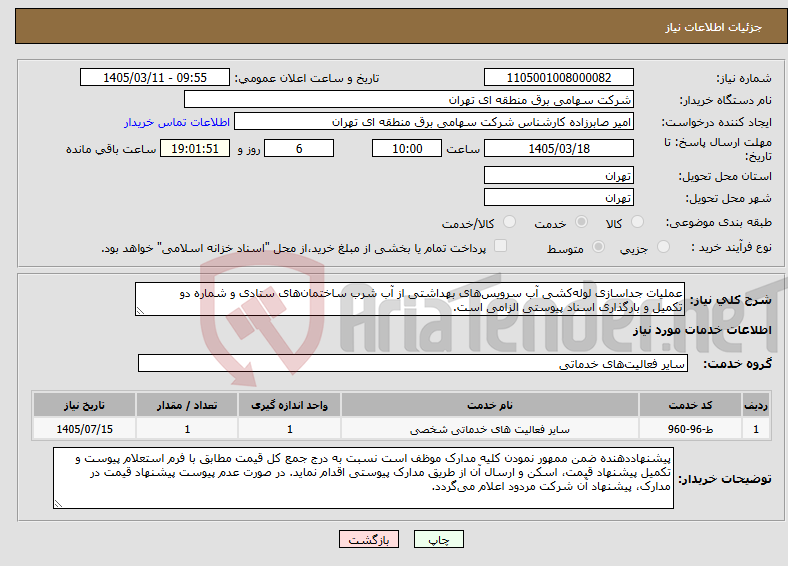 تصویر کوچک آگهی نیاز خدمات-عملیات جداسازی لولهکشی آب سرویسهای بهداشتی از آب شرب ساختمانهای ستادی و شماره دو تکمیل و بارگذاری اسناد پیوستی الزامی است.