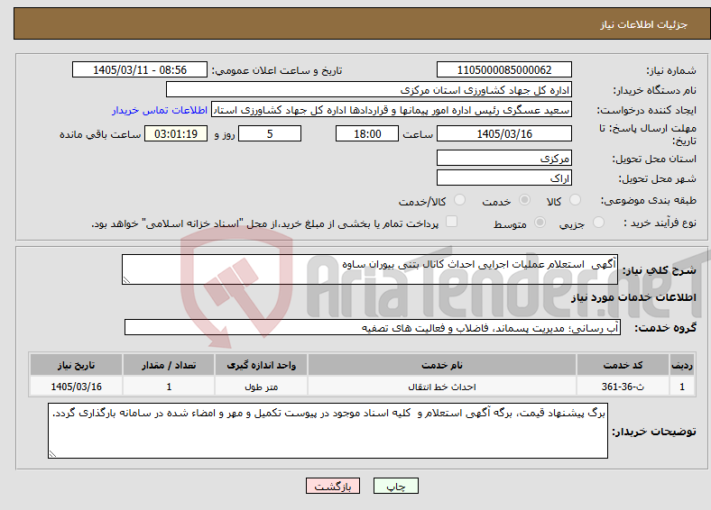 تصویر کوچک آگهی نیاز خدمات-آگهی استعلام عملیات اجرایی احداث کانال بتنی بیوران ساوه