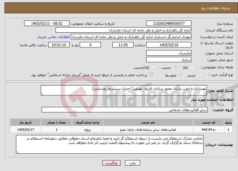 تصویر کوچک آگهی نیاز خدمات-بهسازی و ایمن سازی محور ساری- لاریم- بهنمیر( احداث سیستم روشنایی)